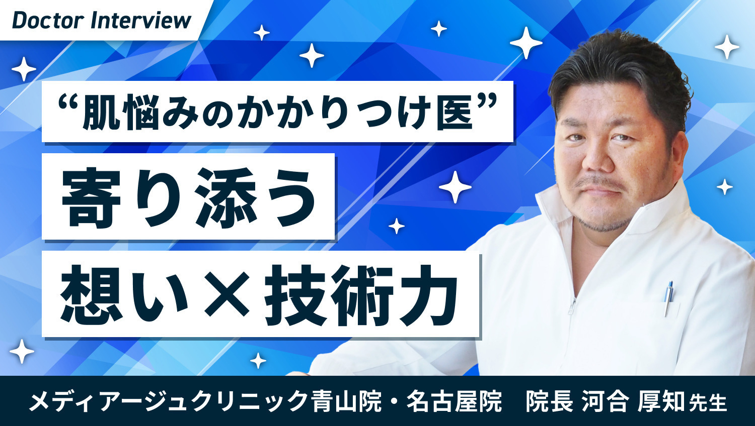 メディア―ジュクリニック青山院・名古屋院　院長　河合厚知先生