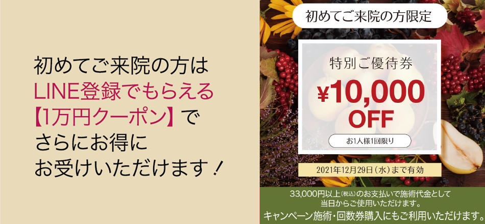 初めてご来院の方はLINE登録でもらえる【1万円クーポン】でさらにお得にお受けいただけます!