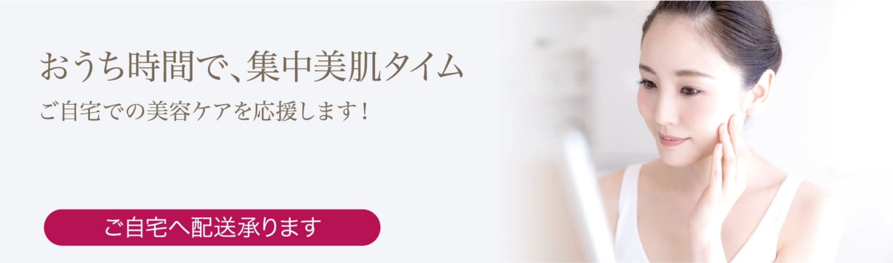 おうち時間で、集中美肌タイム　ご自宅での美容ケアを応援します！