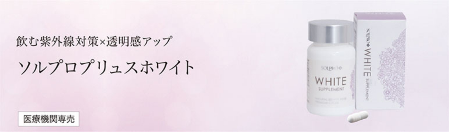 飲む紫外線対策×透明感アップ ソルプロプリュスホワイト