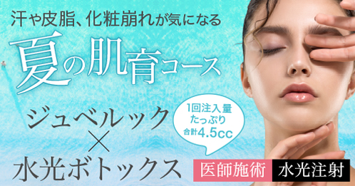 ジュベルック×水光ボトックス