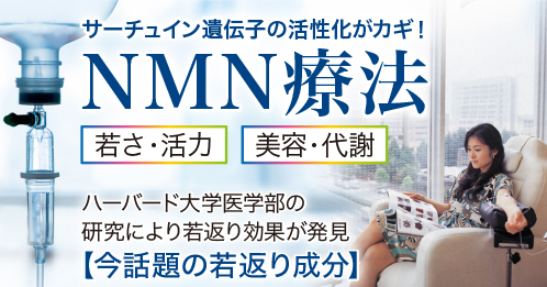 NMN療法