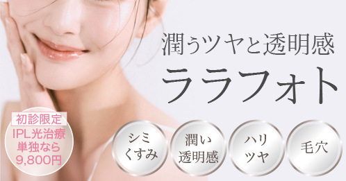 潤うツヤと透明感、ララフォト