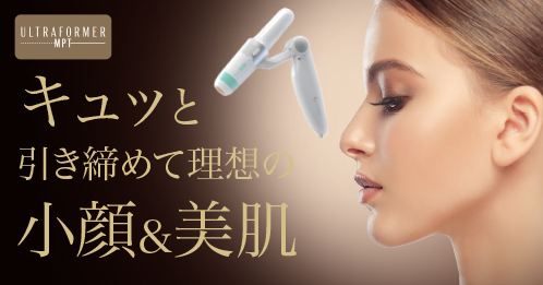 キュッと引き締めて理想の美肌・小顔、医療HIFUハイフシャワー