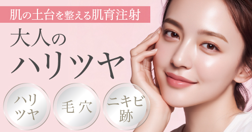 肌の土台を整える肌育注射、ジュベルック