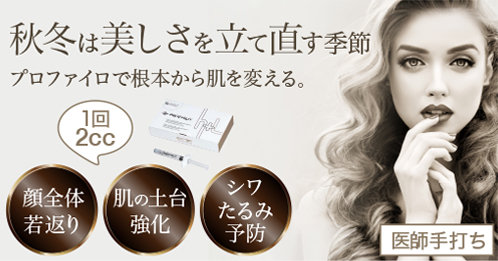 肌の土台を再構築する次世代ヒアルロン酸、プロファイロ