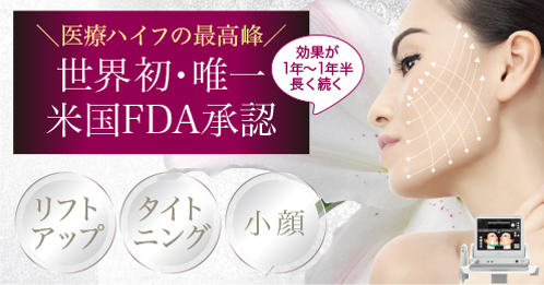 医療ハイフの最高峰、ウルセラリフト