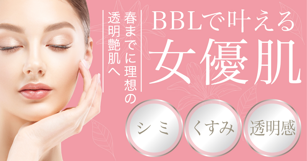 春までに理想の透明艶肌へ。BBLで叶える女優肌