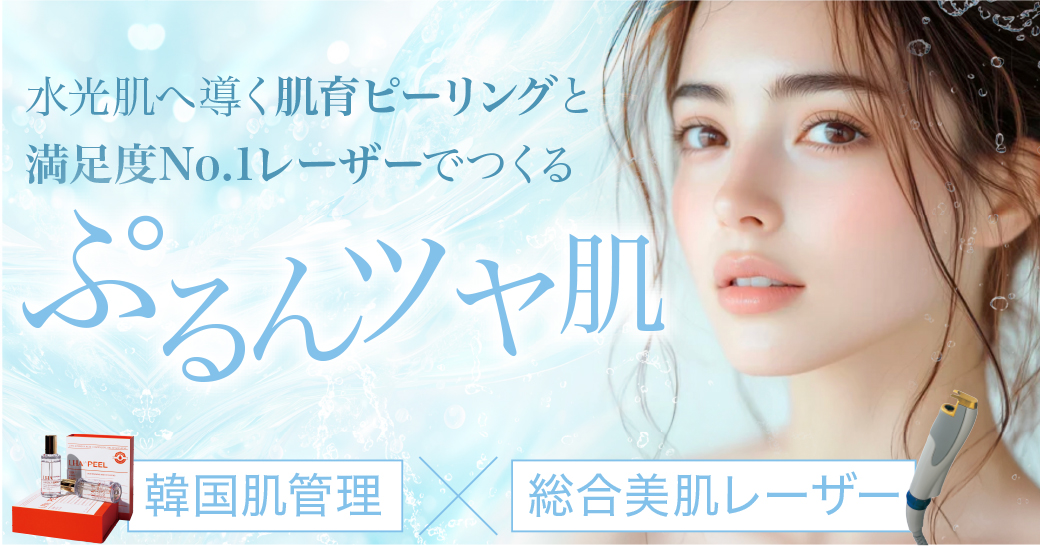 水光肌へ導く肌育ピーリングと満足度No.1レーザーでつくるぷるんツヤ肌。ララピール