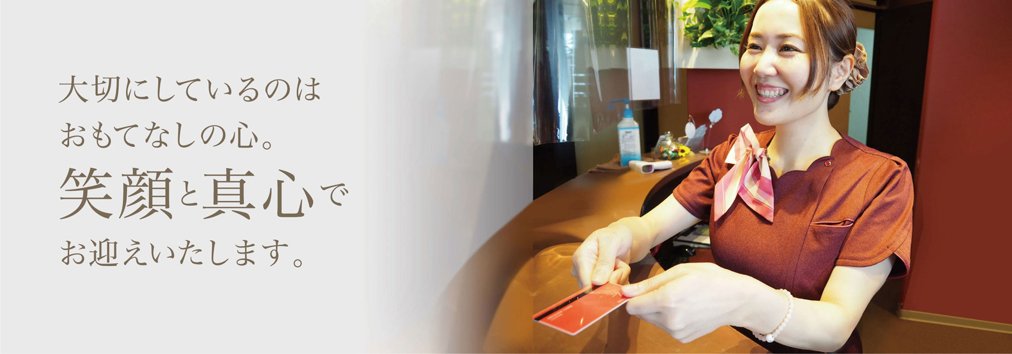 世界一多くのありがとうをもらいありがとうを贈るクリニックに