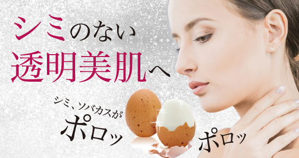 シミのない透明美肌へ