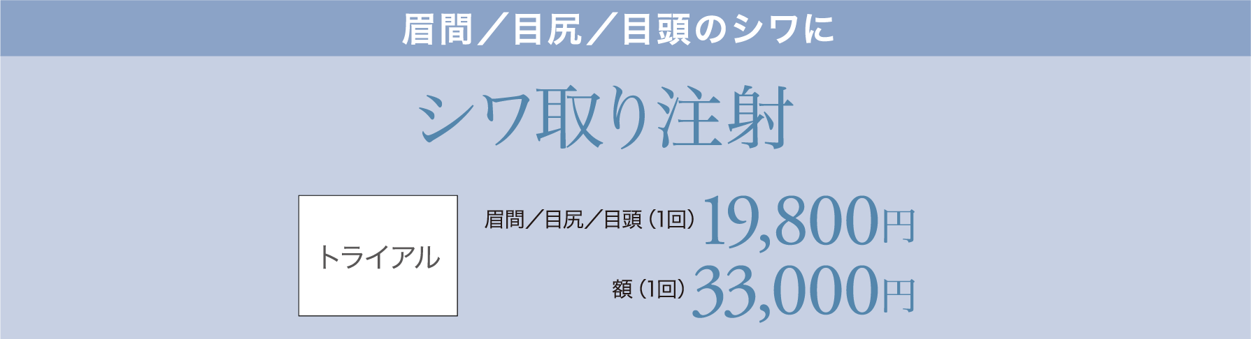 眉間／目尻／目頭のシワに シワ取り注射