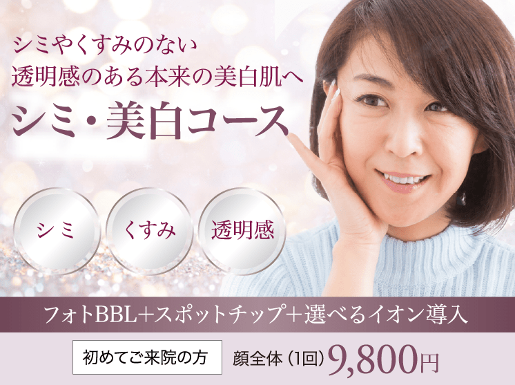 シミやくすみのない透明感のある本来の美白肌へ シミ・美白コース