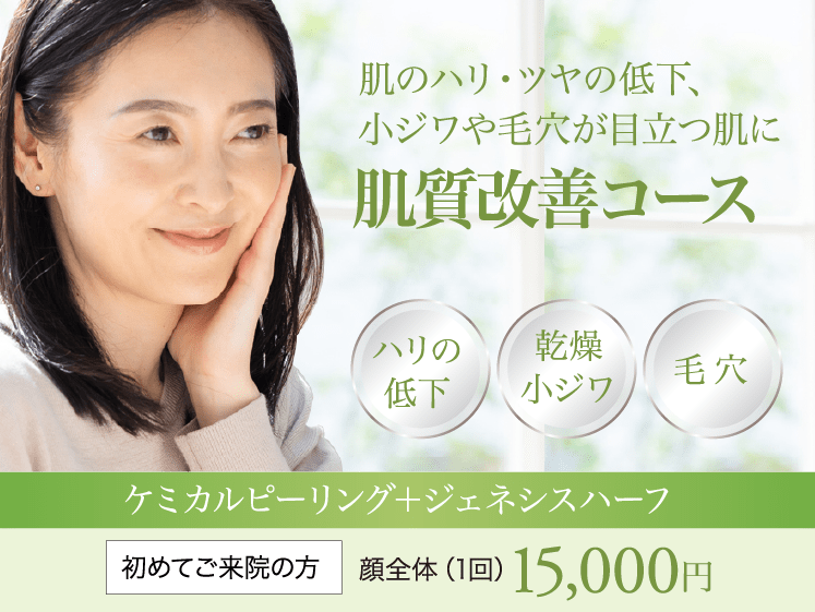 肌のハリ・ツヤの低下、小ジワや毛穴が目立つ肌に 肌質改善コース