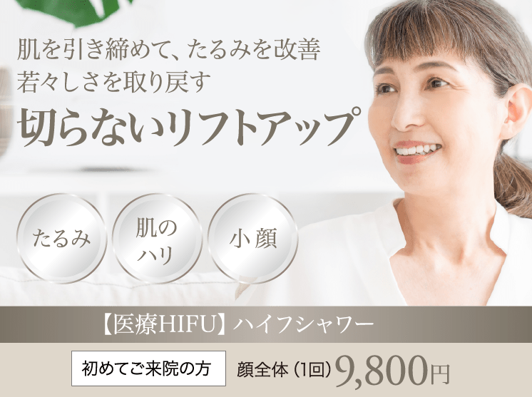 肌を引き締めて、たるみを改善 若々しさを取り戻す 切らないリフトアップ