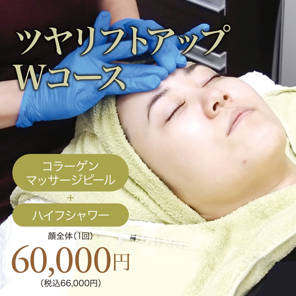 ツヤリフトアップWコース