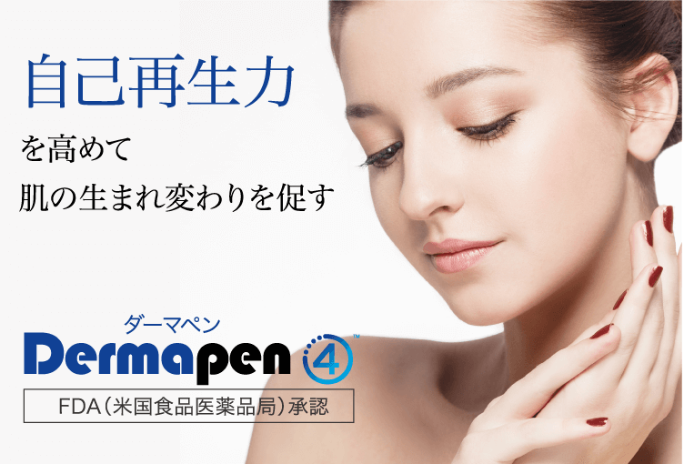 自己再生力を高めて肌の生まれ変わりを促すダーマペンDermapen4FDA(米国食品医薬品局)承認