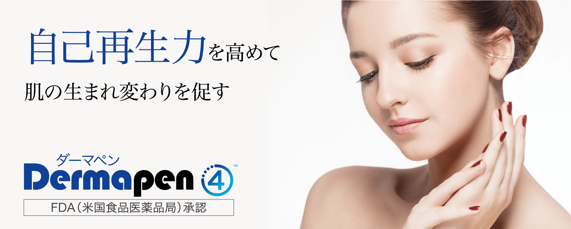 自己再生力を高めて肌の生まれ変わりを促すダーマペンDermapen4FDA(米国食品医薬品局)承認