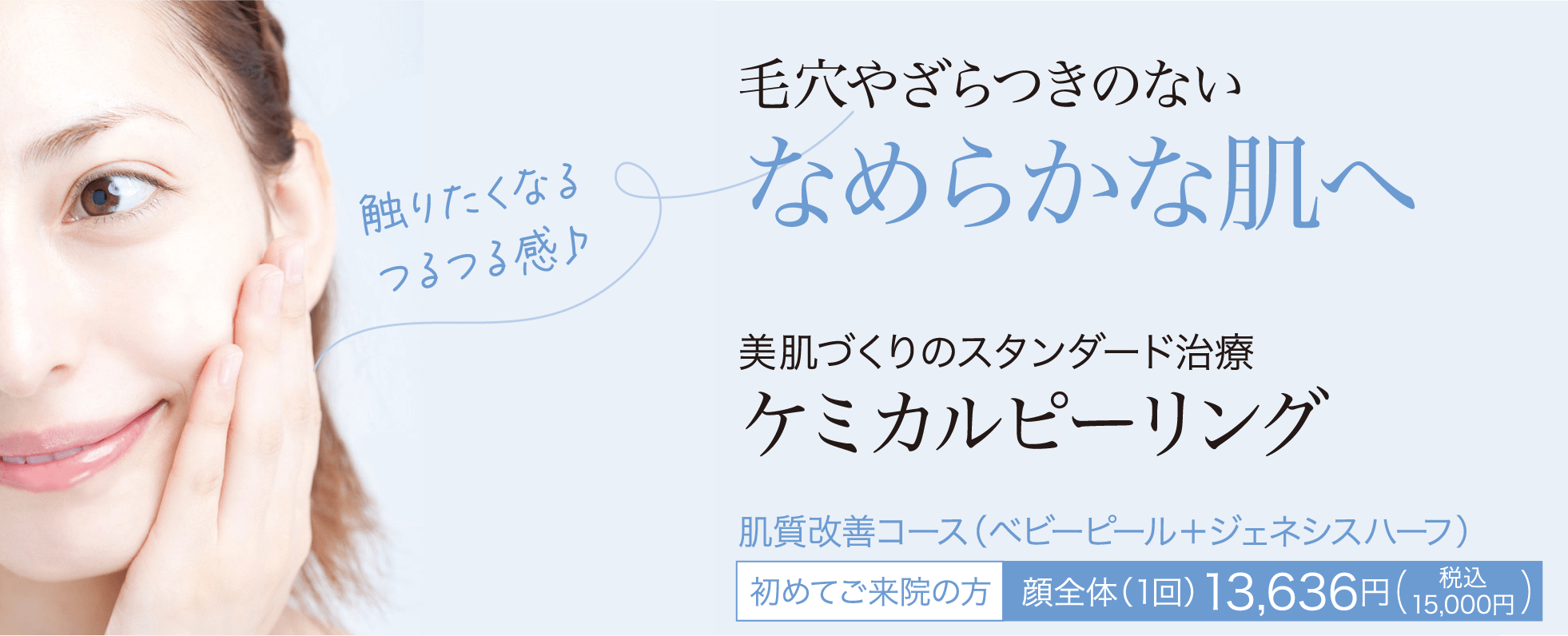 ケミカルピーリング | メディアージュクリニック青山院 | 表参道の美容皮膚科・エイジマネージメント