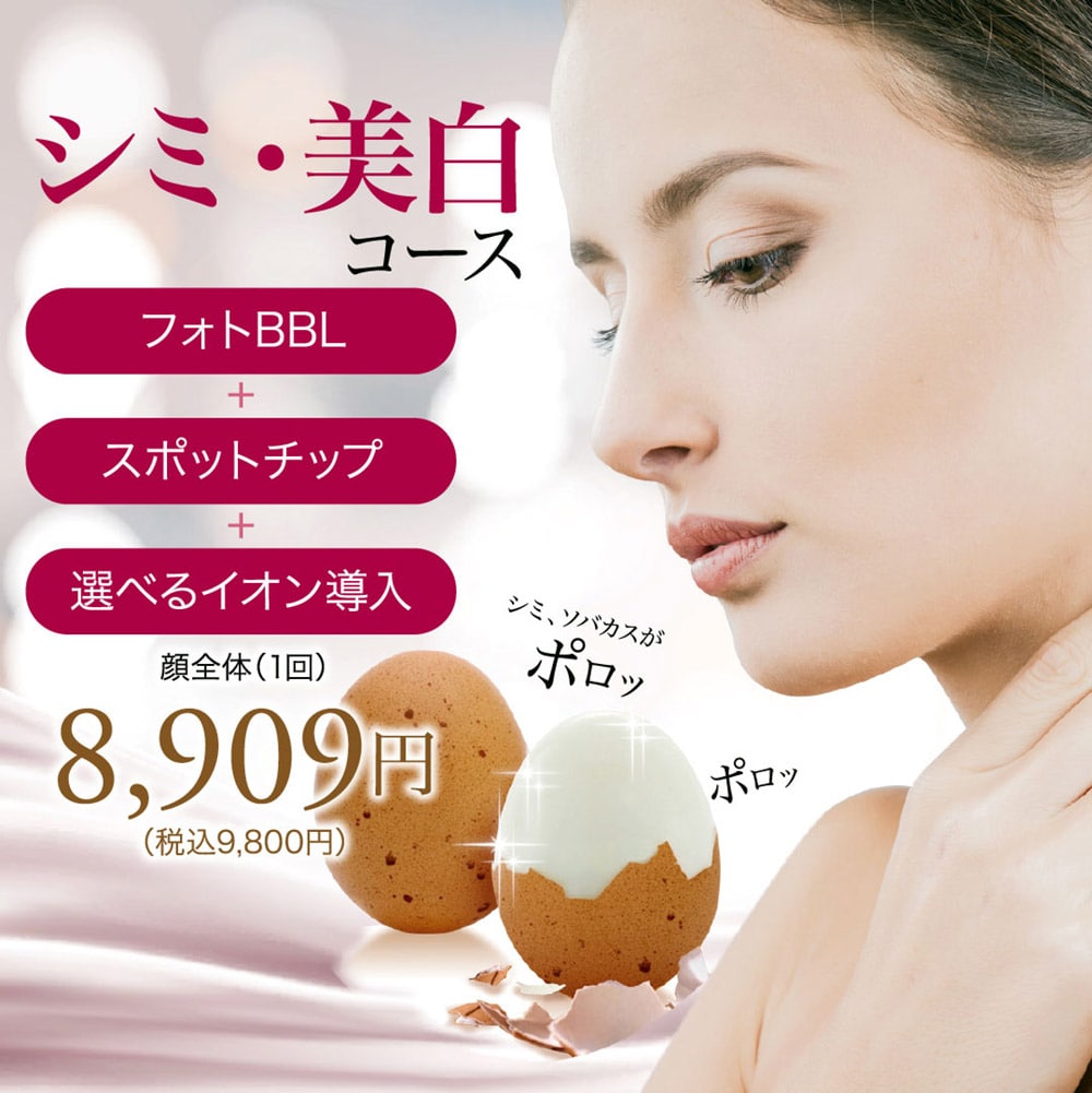 シミ・美白コース