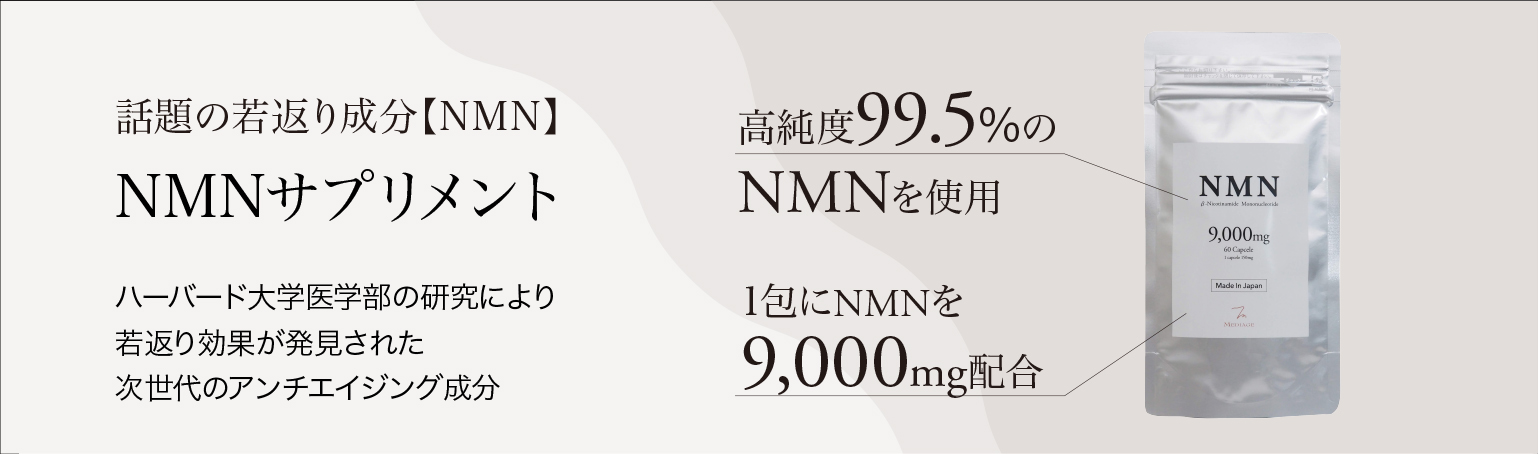 話題の若返り成分【NMN】 NMNサプリメント