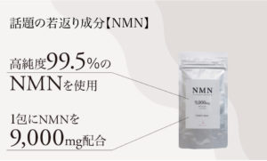 話題の若返り成分【NMN】 NMNサプリメント