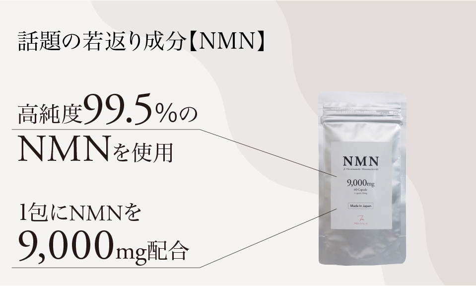 NMNサプリメント | メディアージュクリニック青山院 | 美容皮膚科