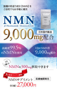 話題の若返り成分【NMN】をご自宅でもお手軽に補充 NMNサプリメント