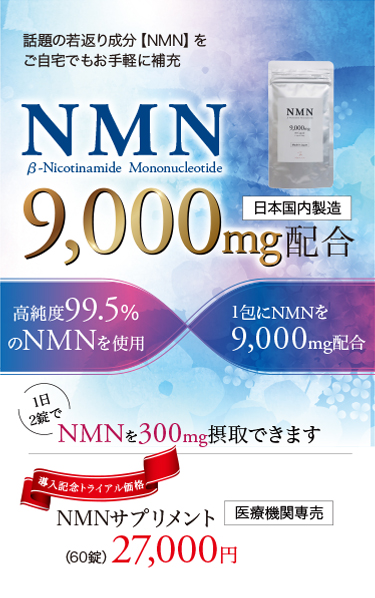 NMNサプリメント - MEDIAGEメディアージュクリニック青山院