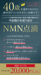 NMN点滴,NMN療法,サーチュイン遺伝子活性化,長寿遺伝子,若返り,アンチエイジング,老化予防,代謝改善,睡眠の質向上