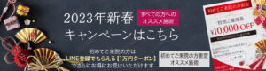 新春キャンペーン,初めてご来院の方限定クーポン,10,000円OFF,特別ご優待券