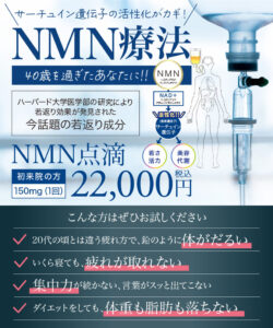 NMN点滴,NMN療法,サーチュイン遺伝子活性化,長寿遺伝子,若返り,アンチエイジング,老化予防,代謝改善,睡眠の質向上
