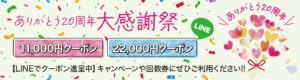 ありがとう20周年,大感謝祭,11,000円クーポン,22,000円クーポン