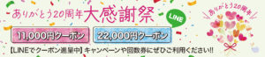 ありがとう20周年,大感謝祭,11,000円クーポン,22,000円クーポン