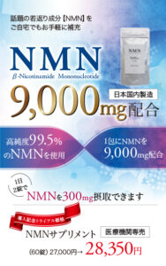 話題の若返り成分NMN,NMNサプリメント