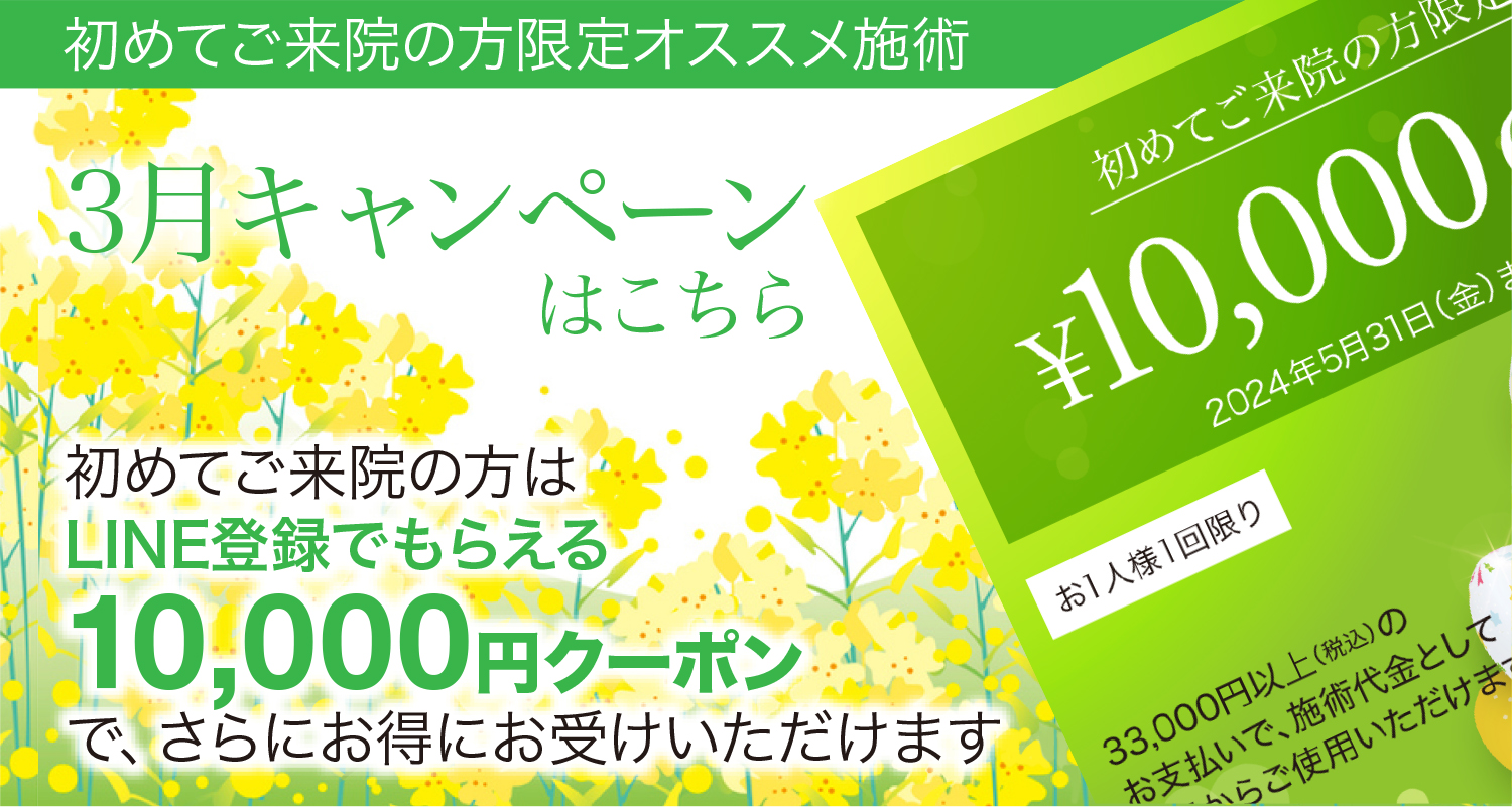 4月キャンペーン,初めてご来院の方限定クーポン,10,000円OFF,特別ご優待券
