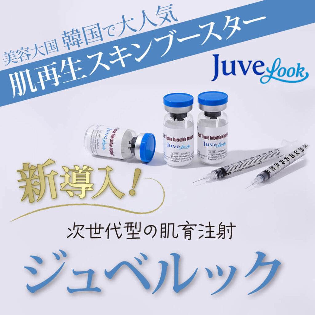 ジュベルック,juvelook,肌再生スキンブースター,次世代型肌育注射,水光注射