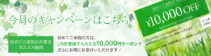 今月のキャンペーン,初めてご来院の方限定クーポン,10,000円OFF,特別ご優待券