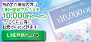 LINE登録でもらえる初めてご来院の方限定クーポン,10,000円OFF,特別ご優待券
