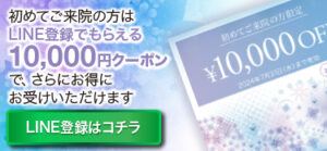 LINE登録でもらえる初めてご来院の方限定クーポン,10,000円OFF,特別ご優待券