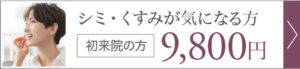 シミ・くすみが気になる方