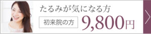 たるみが気になる方