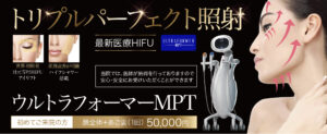 医療HIFU,ハイフ,ウルトラフォーマーMPT,小顔リフトアップ