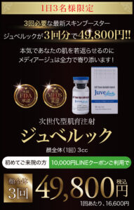 ジュベルック,juvelook,肌再生,スキンブースター,次世代型肌育注射,水光注射