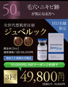 ジュベルック,juvelook,肌再生,スキンブースター,次世代型肌育注射,水光注射