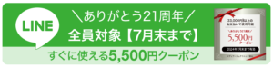 5,500円LINEクーポン