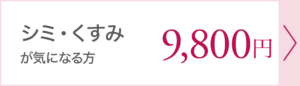 シミ・くすみが気になる方