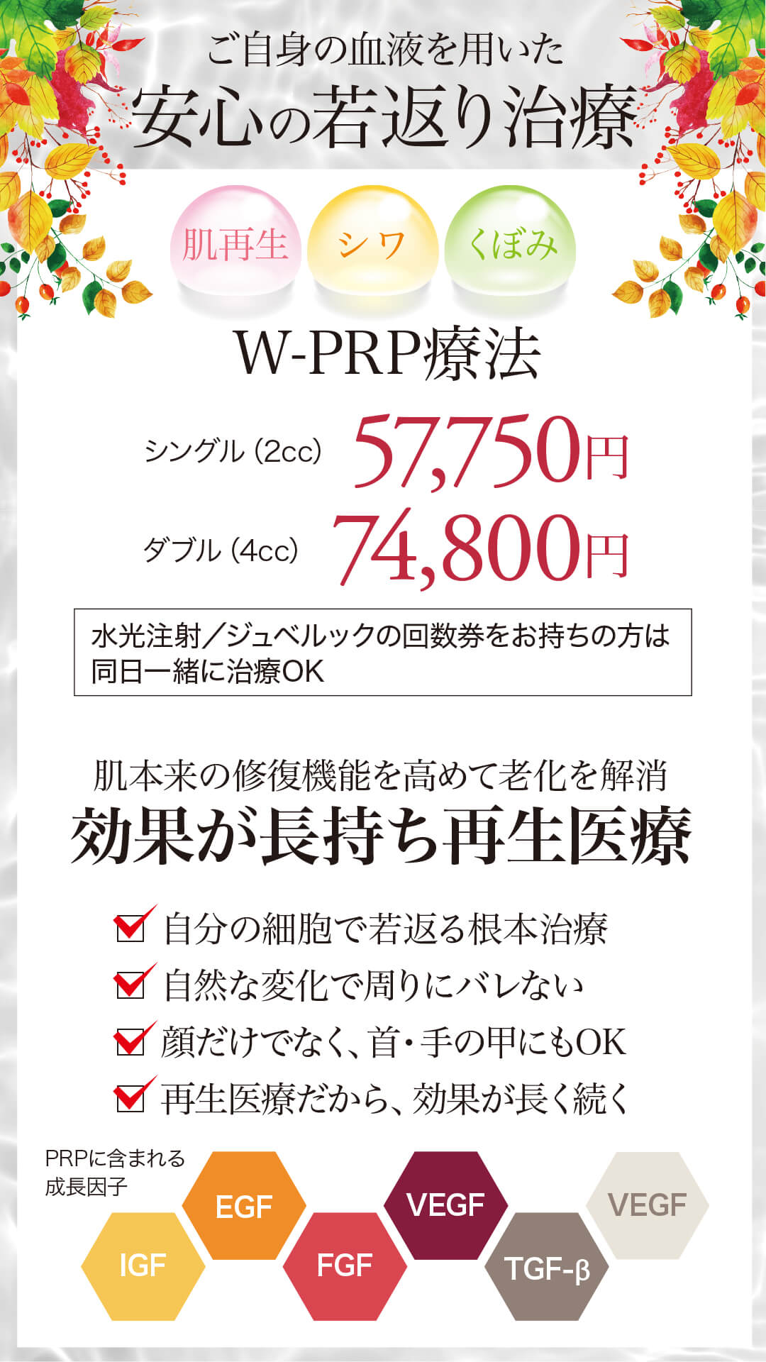 W-PRP療法,再生医療,肌再生,若返り治療