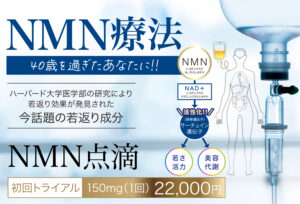 NMN点滴,NMN療法,若返り,アンチエイジング,老化予防,代謝改善,睡眠の質向上