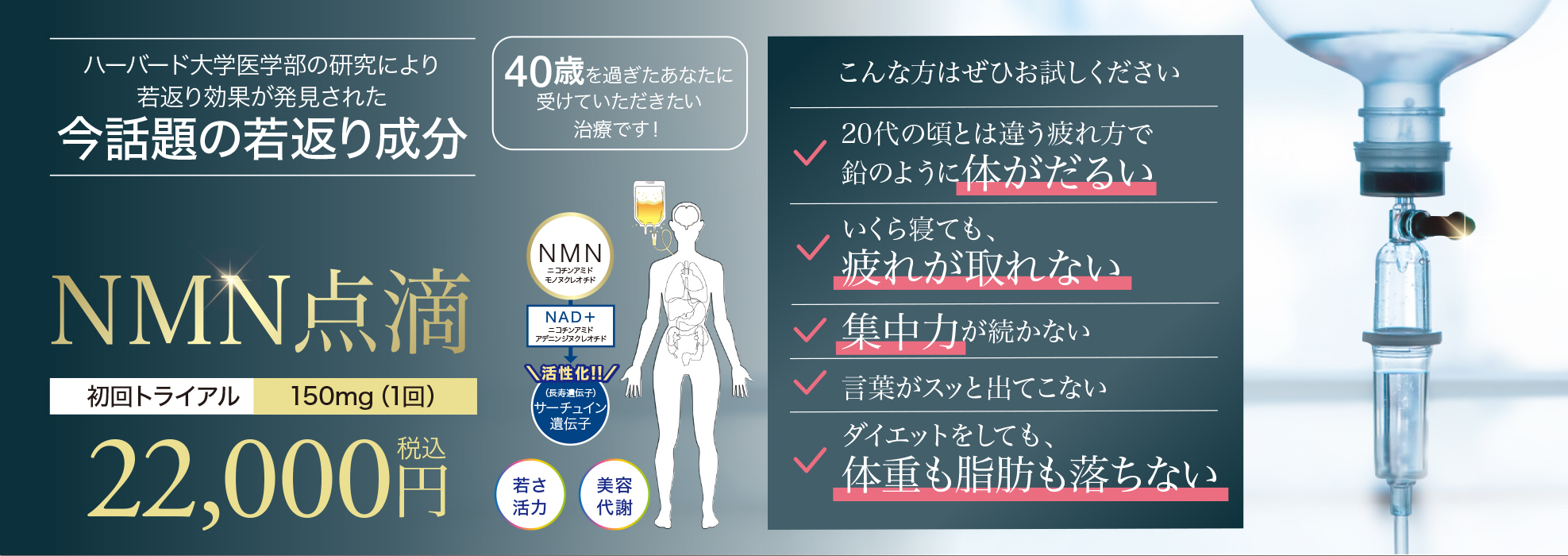 NMN点滴,NMN療法,若返り,アンチエイジング,老化予防,代謝改善,睡眠の質向上